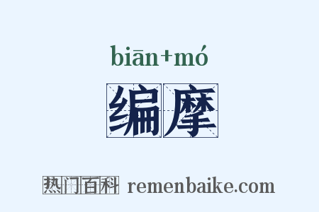 编摩是什么意思的图片